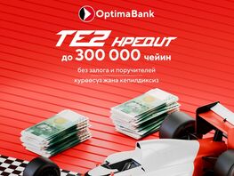 Когда ваши планы требуют скорости, выбирайте &laquo;Тез Кредит&raquo; от&nbsp;&laquo;Оптима Банка&raquo;
